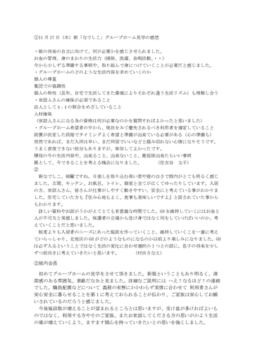 11月17日なでしこ見学感想（3人分）