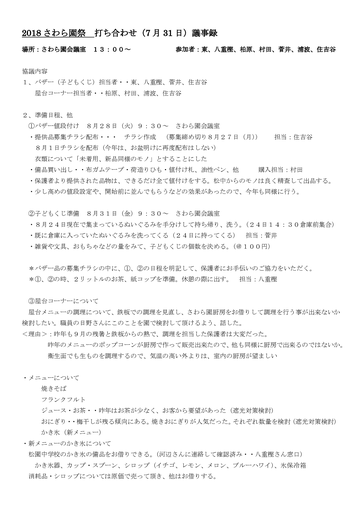 2018さわら園祭打ち合わせ第１回議事録