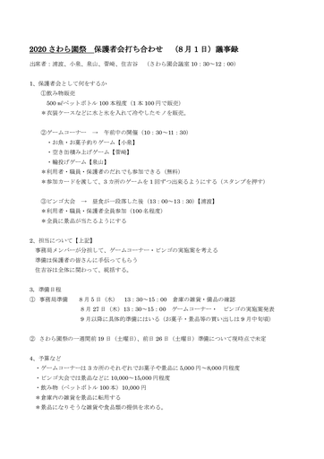 2020さわら園祭打ち合わせ（8．1）議事録