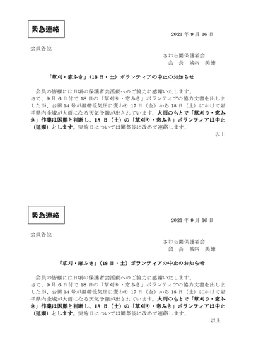 2021年草刈窓ふき中止の文書（9月）