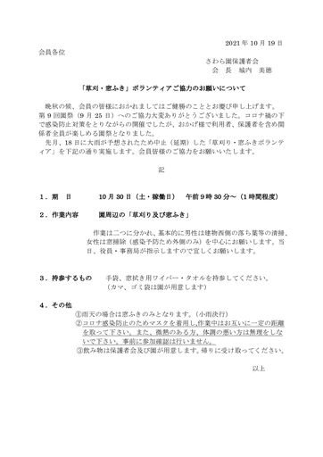 2021年草刈窓ふき協力のお願い（10月30日）