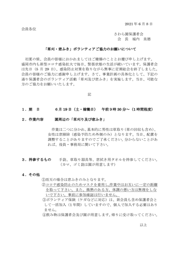 2021年草刈窓ふき協力のお願い（保護者会）