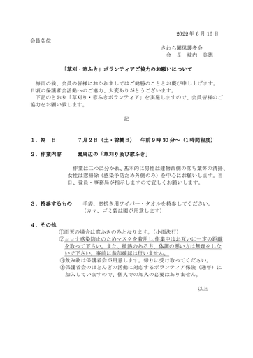 2022年草刈窓ふき協力のお願い（７月２日）