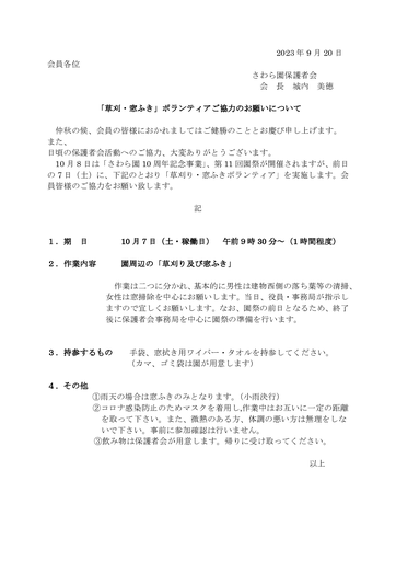 2023年清掃ボランティア協力のお願い（９月1２日）