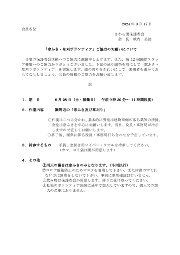 2024年草刈窓ふき協力のお願い（９月28日）