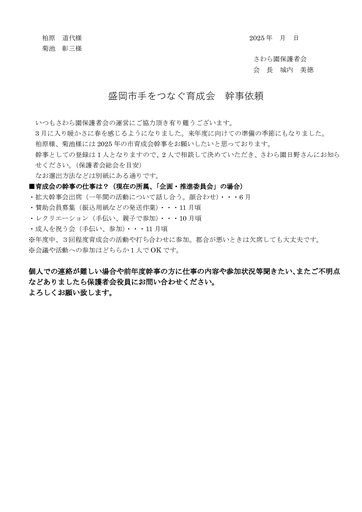 2025年度版市育成会の幹事選出協力のお願い文書）