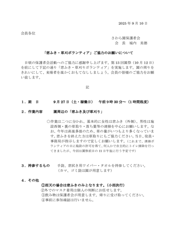 2025年草刈窓ふき協力のお願い（９月27日）