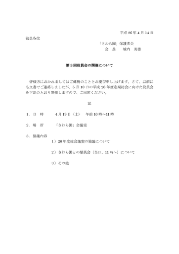 25年度第３回さわら園役員会