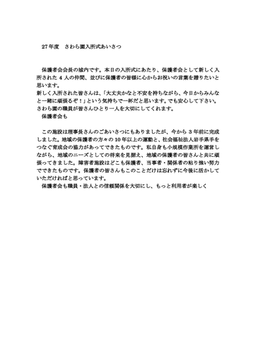 27年度さわら園入所式あいさつ