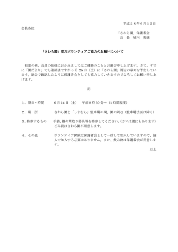 28年さわら園草刈協力のお願い（保護者会）