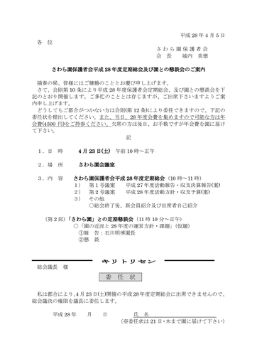 「さわら園」平成2８年度定期総会案内文書