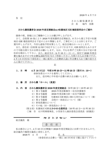 「さわら園」２０２6年度総会案内文書