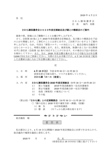 見本「さわら園」２０２０年度定期総会案内文書
