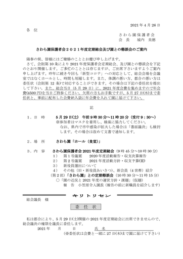 「さわら園」２０２１年度定期総会案内文書