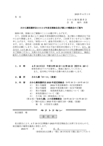「さわら園」２０２４年度定期総会案内文書