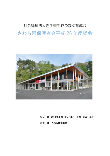 さわら園保護者会26年度総会議案
