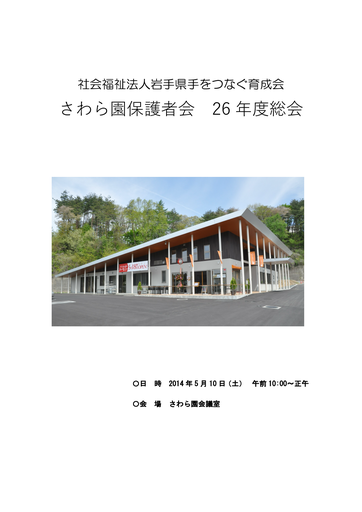 さわら園保護者会26年度総会議案途中）