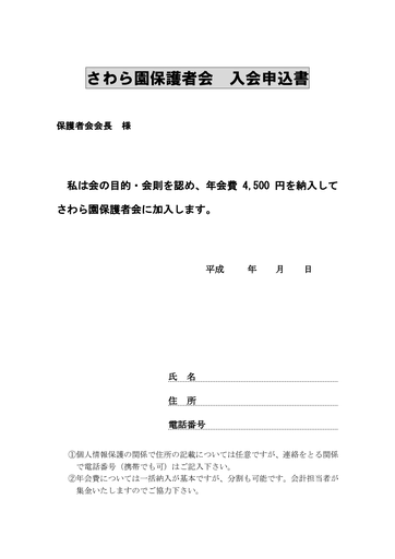さわら園保護者会入会申込書