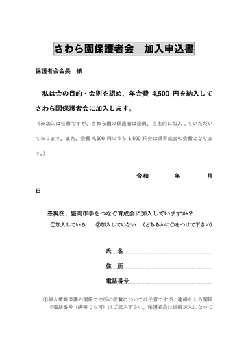 さわら園保護者会入会申込書（2023年版）