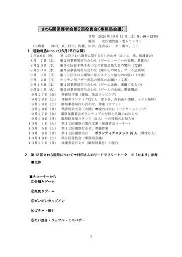 さわら園保護者会第2回役員会（2024年度年度）