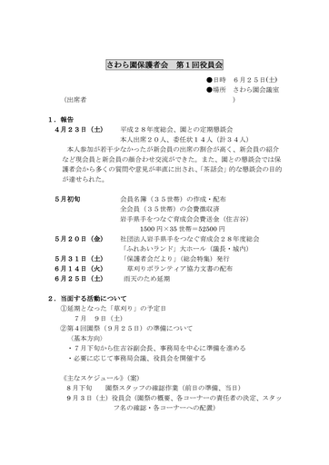 さわら園保護者会第１回役員会.（２８年度）
