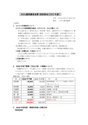 さわら園保護者会第１回役員会（２０２２年度）