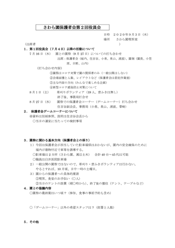 さわら園保護者会第２回役員会（2020年度）