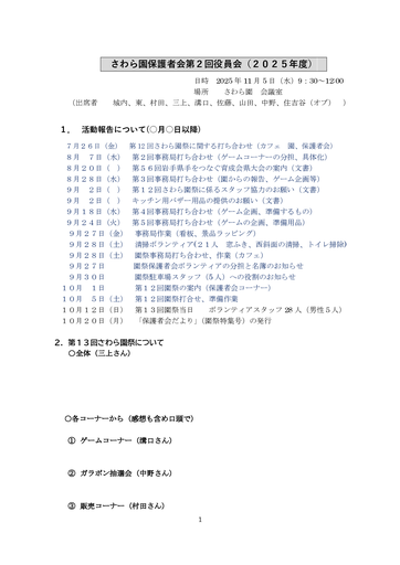 さわら園保護者会第２回役員会（2024年度年度）