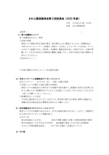 さわら園保護者会第３回役員会