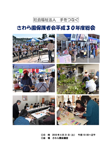 さわら園保護者会３０年度総会議案