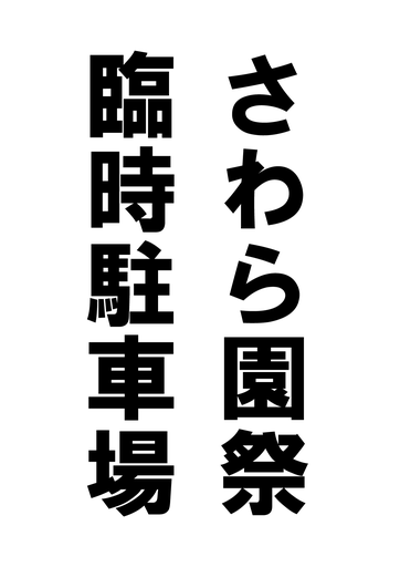 さわら園祭看板