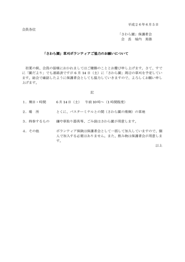 さわら園草刈協力のお願い（保護者会）