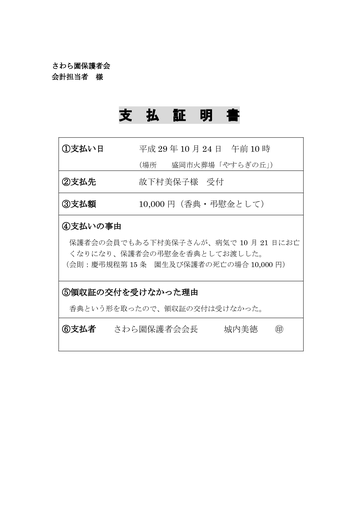 下村様支払証明書（保護者会香典）