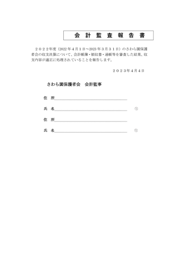 会計監査報告書（2021年度決算）