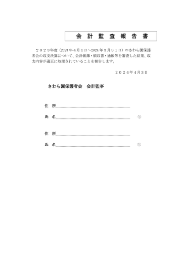 会計監査報告書（2022年度決算）