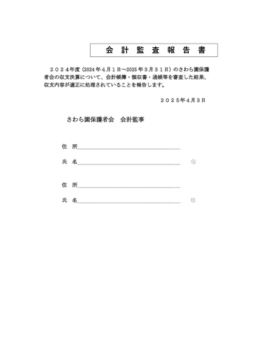 会計監査報告書（202４年度決算）