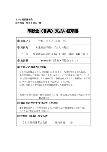 八重樫晶子さん香典支払証明書（2026.1.17）