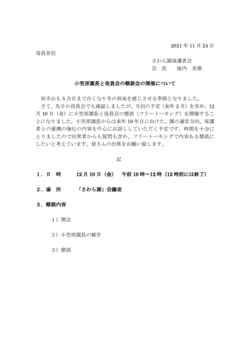園長との懇談文書（2021年12月10日）