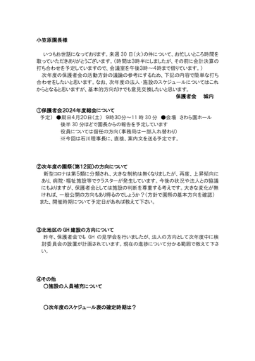 小笠原園長様（３０日の打ち合わせについて）