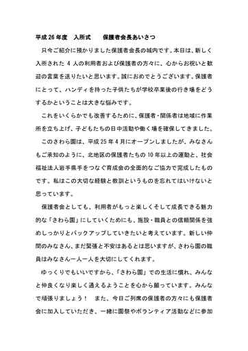 平成26年度入所式保護者会長あいさつ