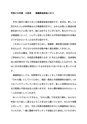 平成２８年度入所式保護者会長あいさつ