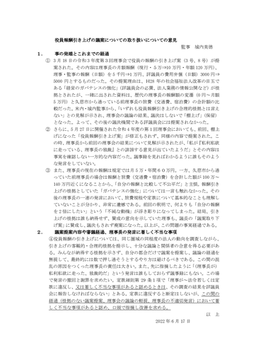 役員報酬引き上げの議案についての取り扱いについての意見（幹事・城内）