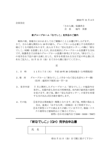 新なでしこ見学会案内文書（２０２２．10）
