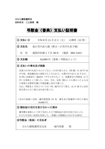 江刈川さん香典支払証明書（2024.11）
