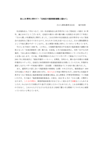 法人20周年に寄せて（城内美徳）