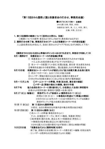 第13回さわら園祭・園との打ち合わせ用（８月７日）