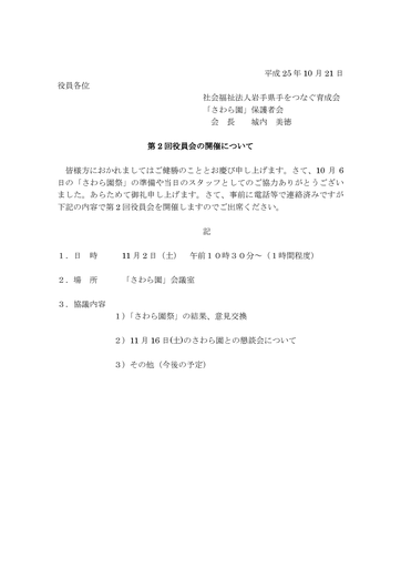 第2回さわら園役員会
