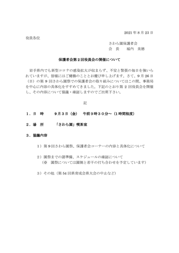 第2回役員会招集（2021年9月3日）