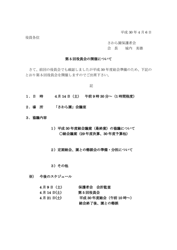 第5回さわら園役員会招集（2018年度）