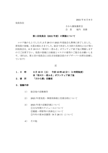 第１回さわら園役員会招集（2021年度）